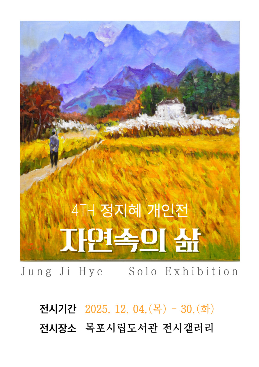 목포시립도서관 전시갤러리, 정지혜 개인전 ‘자연 속의 삶’ 전시