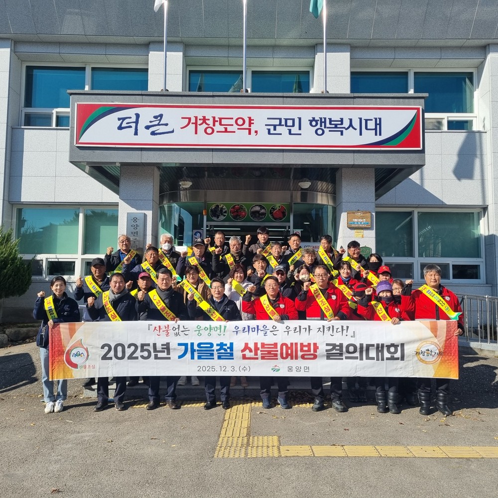 웅양면 가을철 산불예방 결의대회 및 캠페인 개최