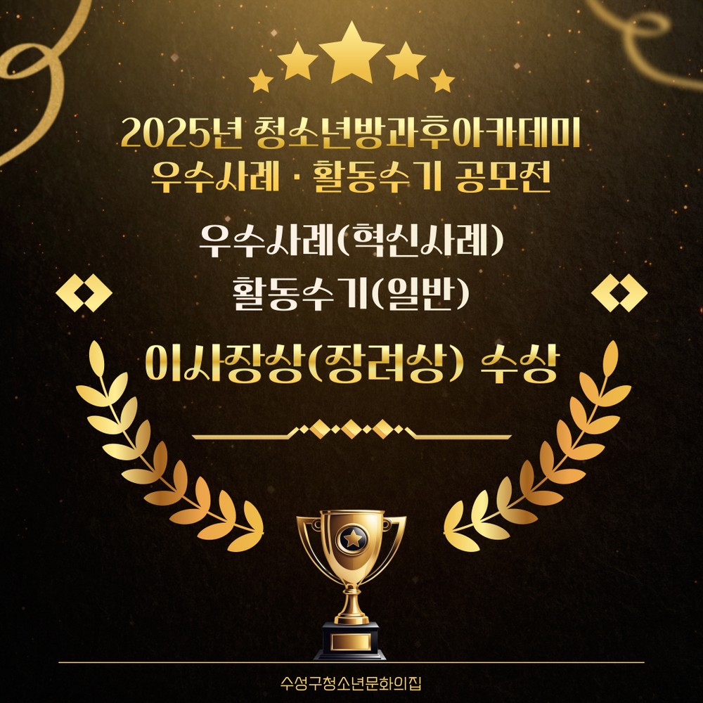 수성구청소년문화의집, 청소년방과후아카데미 공모전 2관왕
