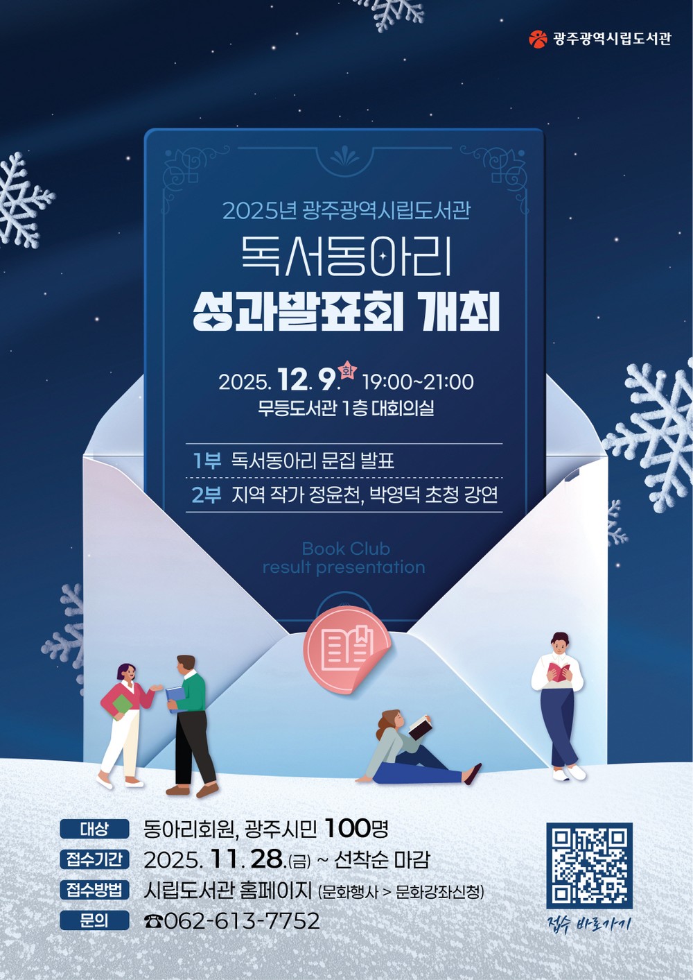 광주시립도서관, 9일 독서동아리 성과발표회