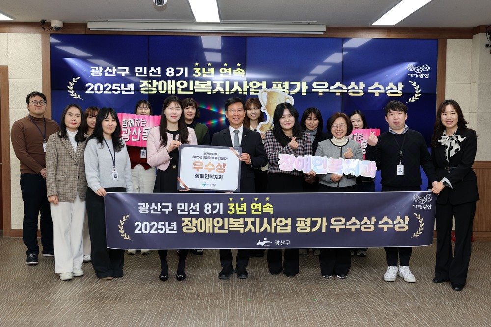 광산구, 장애인복지사업 평가 3년 연속 우수 달성