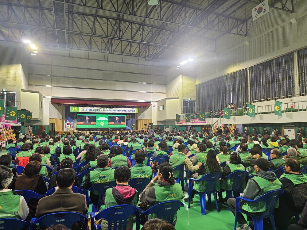 제15회 새마을의 날 기념식 및 2025년 사천시 새마을지도자대회 개최