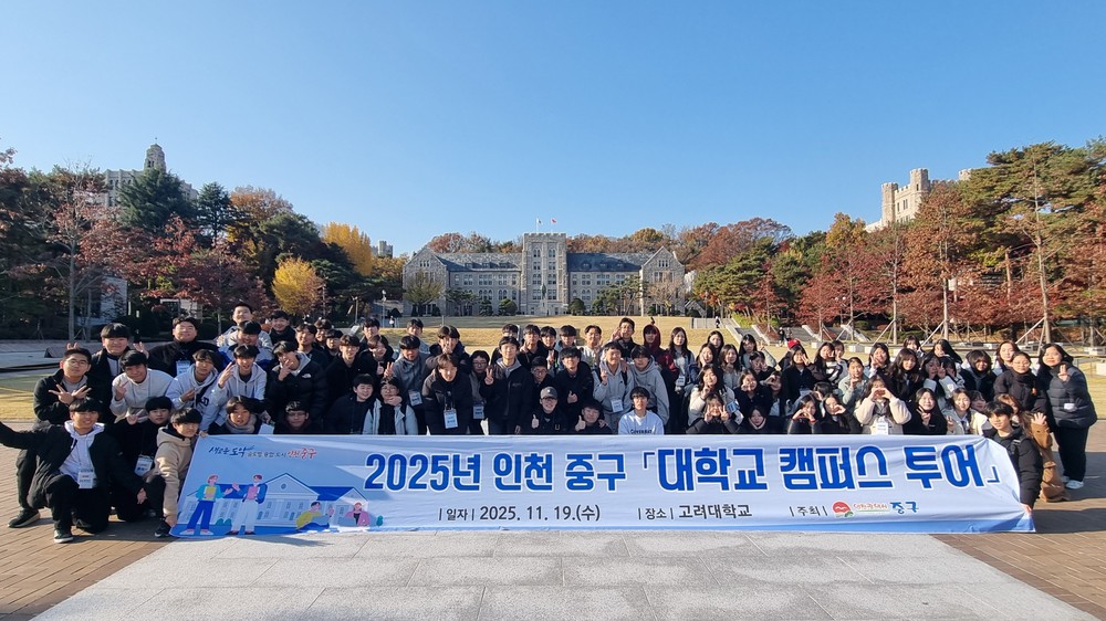 인천 중구, ‘대학교 캠퍼스 탐방’으로 청소년 진로 설계 지원