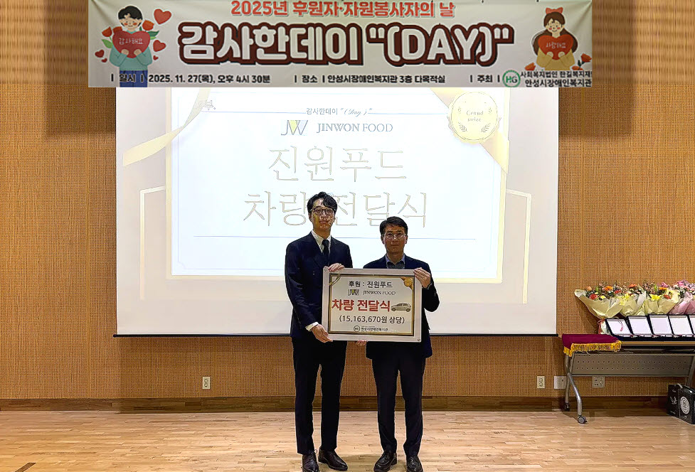 ㈜진원푸드, ‘진원소우’ 통해 안성시장애인복지관에 차량 후원