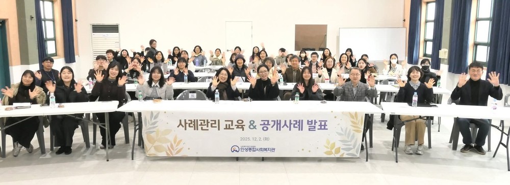 안성종합사회복지관, 다문화 가정을 위한 사례관리 교육 및 공개사례 발표회 개최