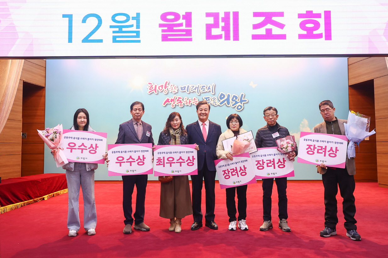 의왕시, '2025년도 공동주택 음식물쓰레기 줄이기 경진대회' 시상