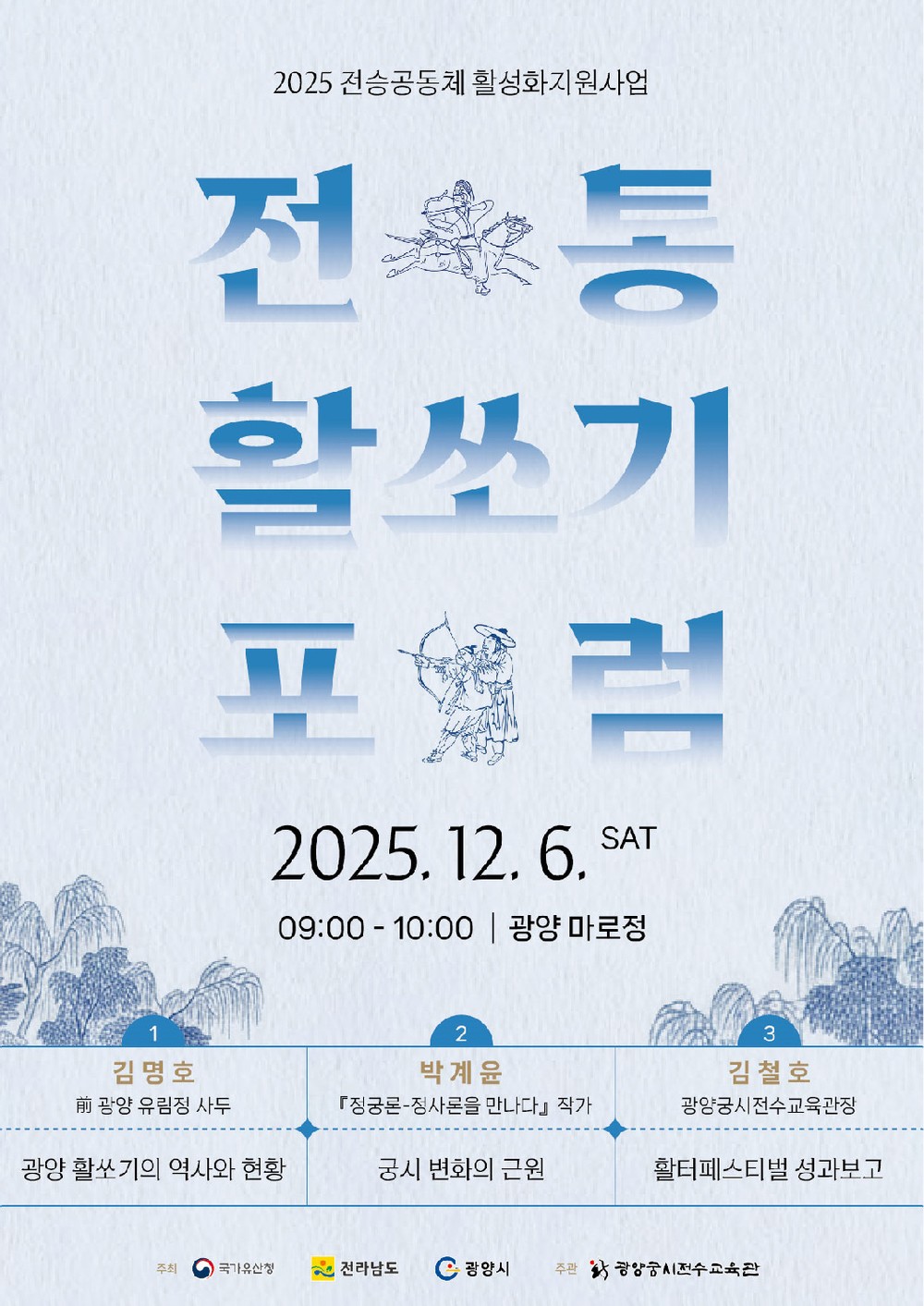 광양궁시전수교육관, 12월 6일 ‘전통활쏘기 포럼’ 개최