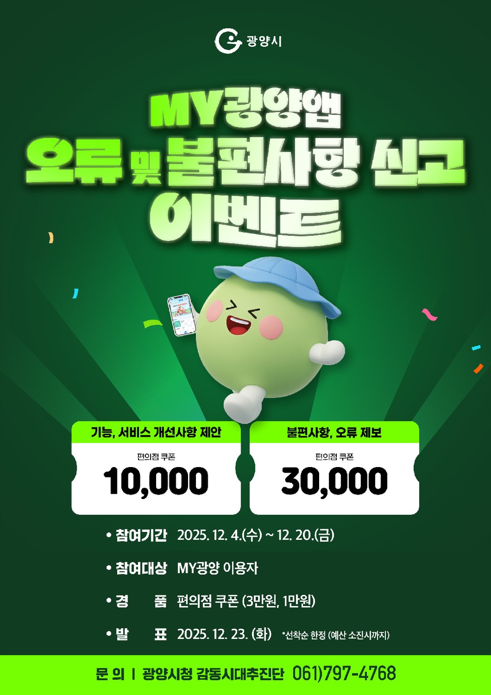 광양시, 모바일 앱 「MY광양」 오류 및 불편사항 신고 이벤트 추진