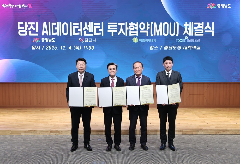 당진시, 석문국가산단 내 AI데이터센터 투자협약 체결