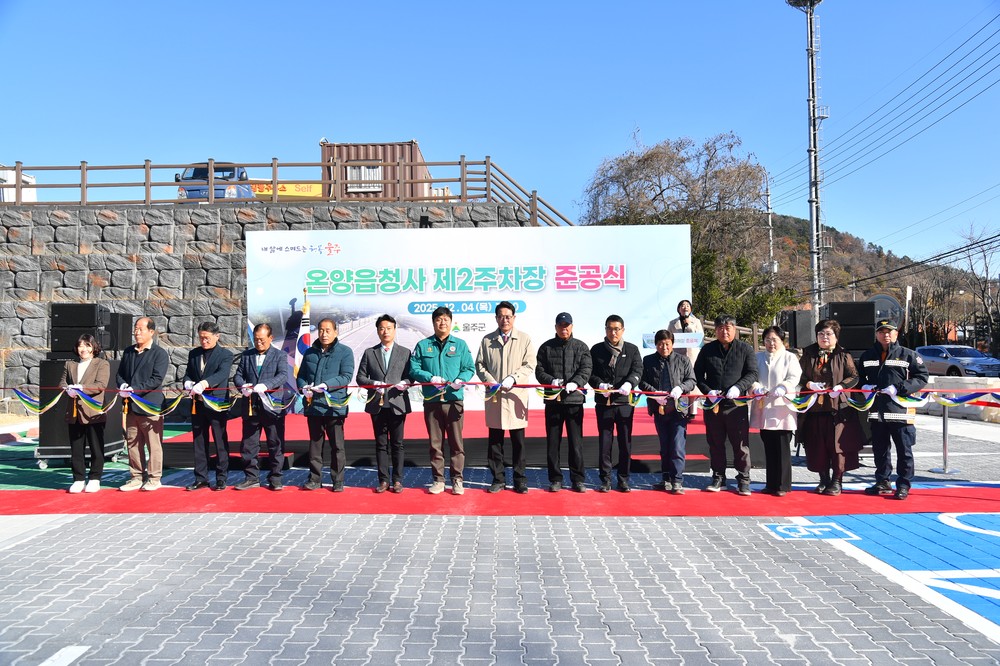 울주군 온양읍청사 제2주차장 준공