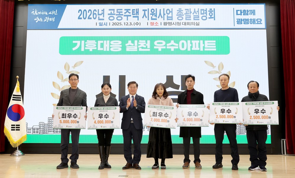 광명시, 주민 실천이 탄소 220톤 감축 이끌어… ‘기후대응 우수아파트’ 선정