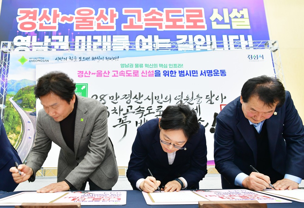 경산~울산 고속도로 신설 서명운동 출범식, 100여 명 참석