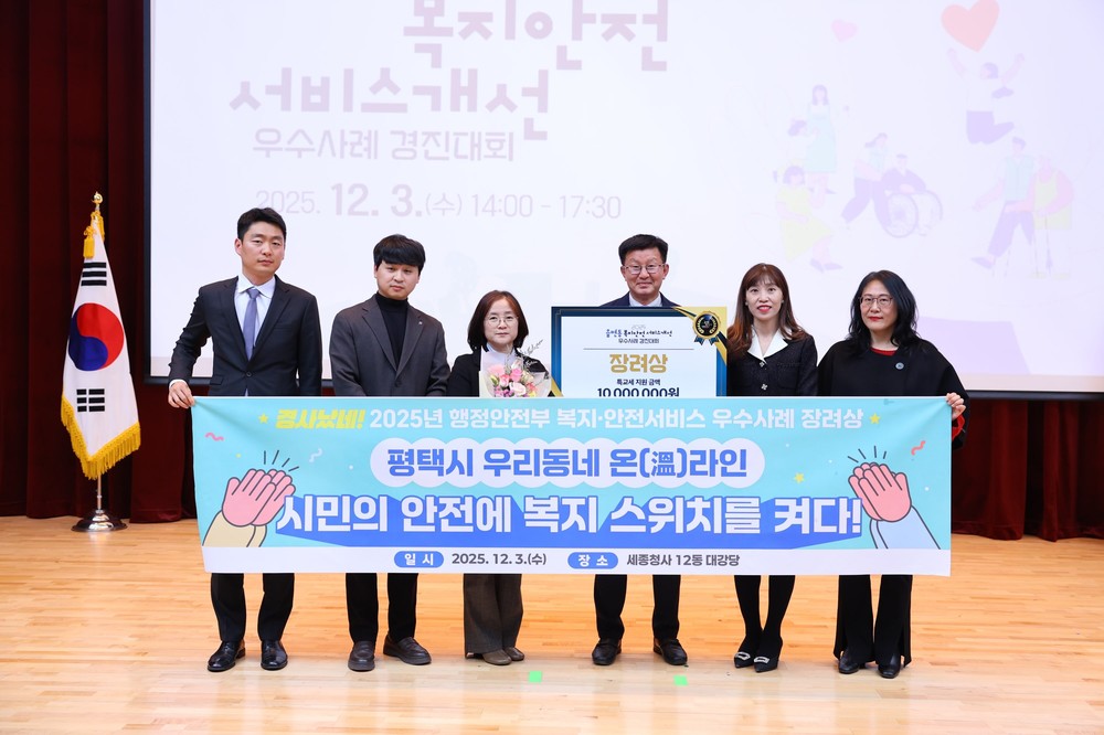 평택시민의 안전에 복지 스위치를 켜다, 2025년 복지와 안전 서비스 우수사례 행정안전부장관상 수상