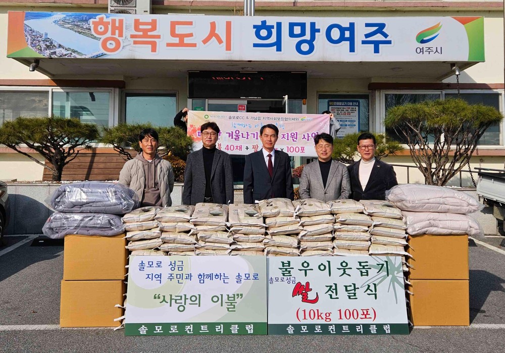 여주 솔모로CC, 가남읍 소외된 이웃 위해 백미·이불 후원