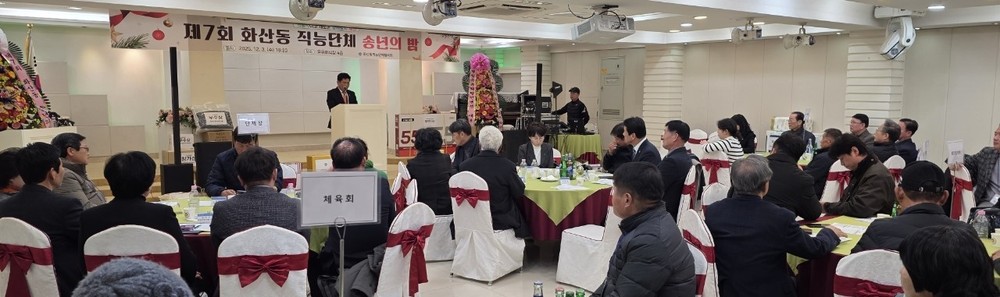 제7회 화산동 직능단체 송년의 밤 성료