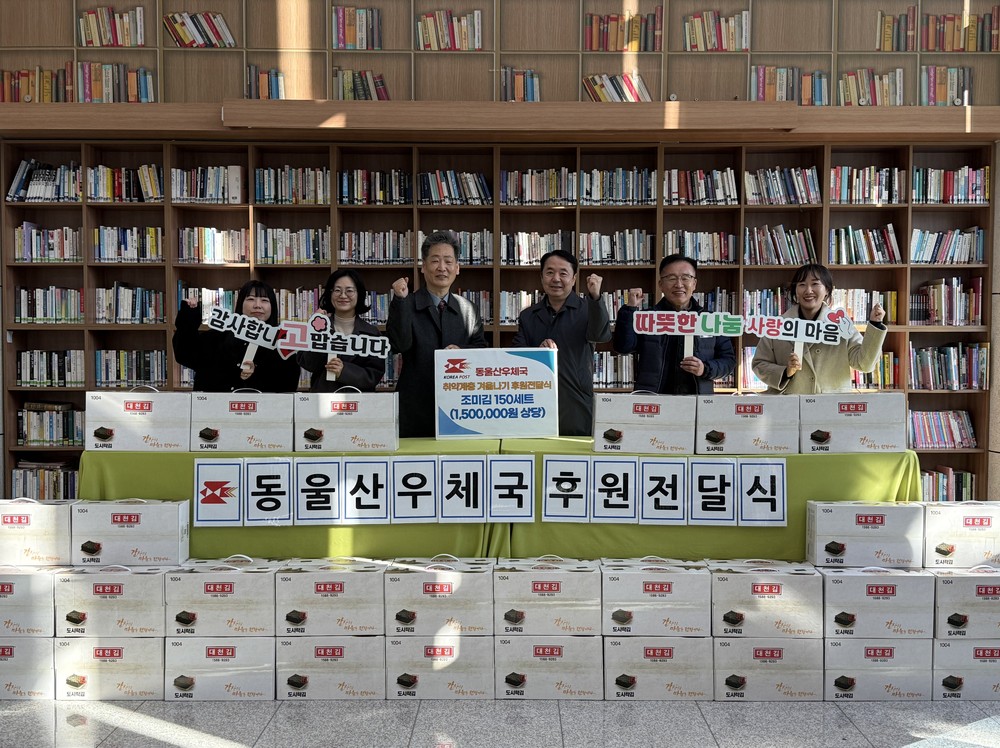 동울산우체국, 동구지역 취약계층 150세대에 겨울나기 식품 지원