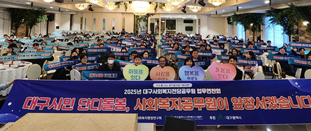 ‘단디돌봄’으로 더 나은 대구, 사회복지공무원이 앞장선다
