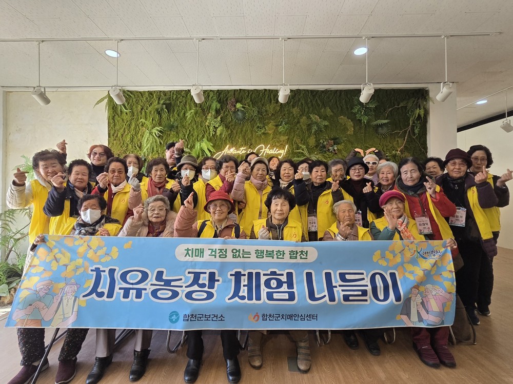 합천군치매안심센터, 치유농장 체험 나들이 운영