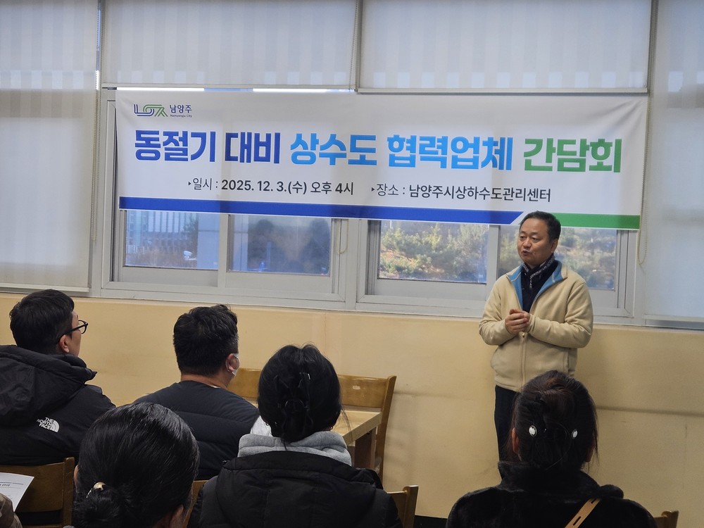 남양주시, 동절기 대비 상수도 협력업체 간담회 개최