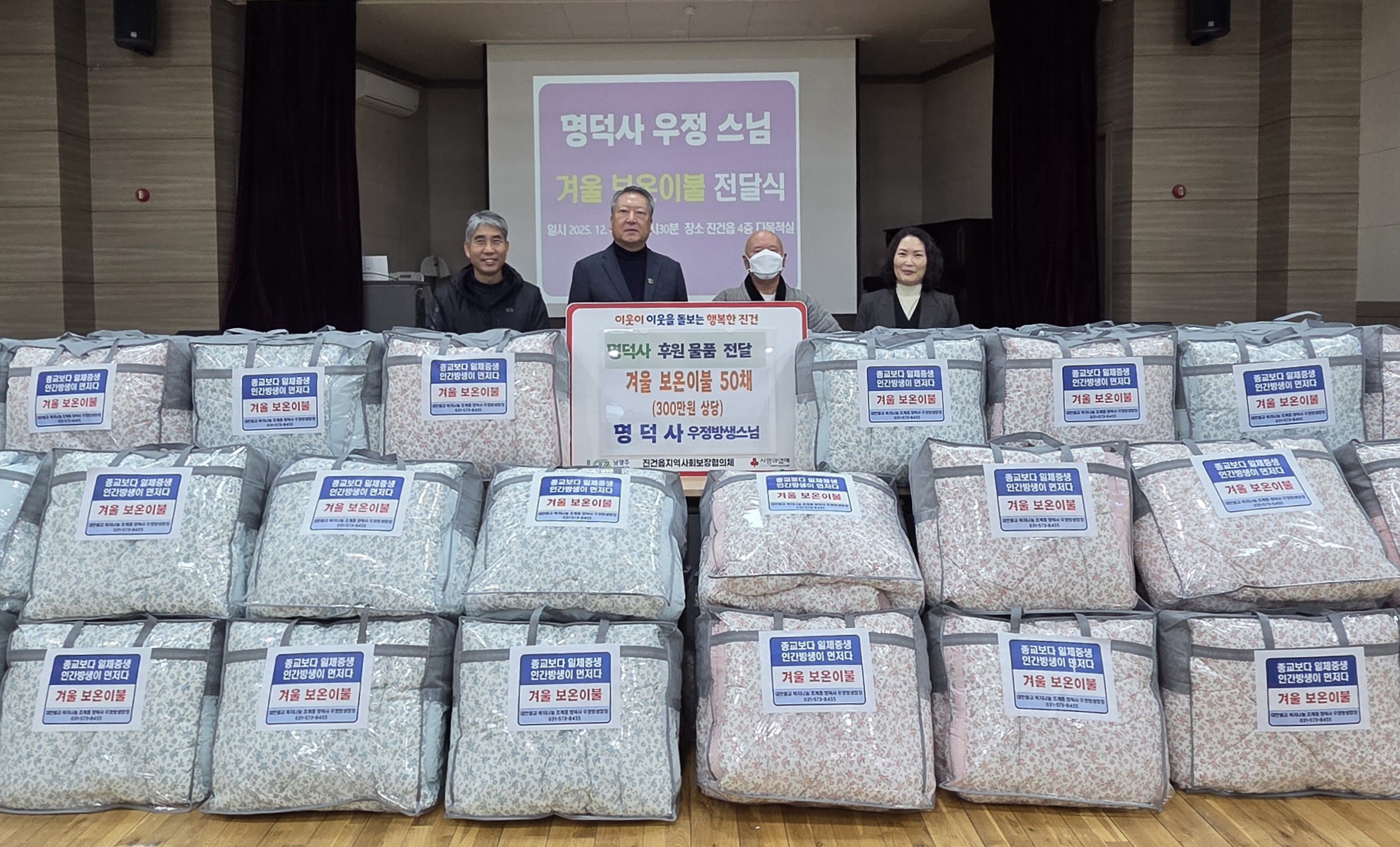 명덕사 우정스님, 남양주시 진건읍 취약계층을 위한 겨울 보온이불 50채 전달