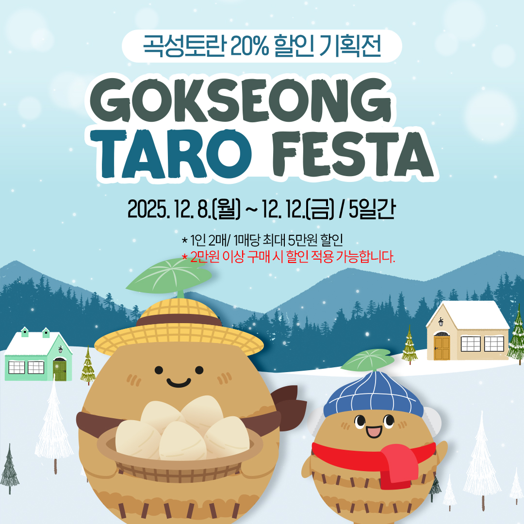 곡성토란도란농촌융복합사업단, 곡성몰 토란기획전 운영