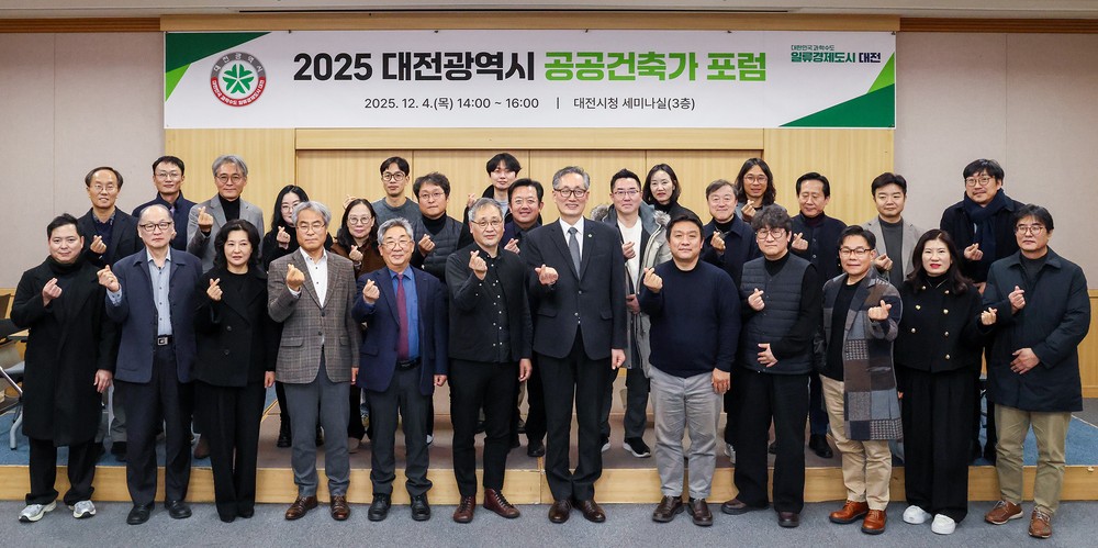 대전시, 2025 공공건축가 포럼 개최…설계공모 활성화 전략 논의