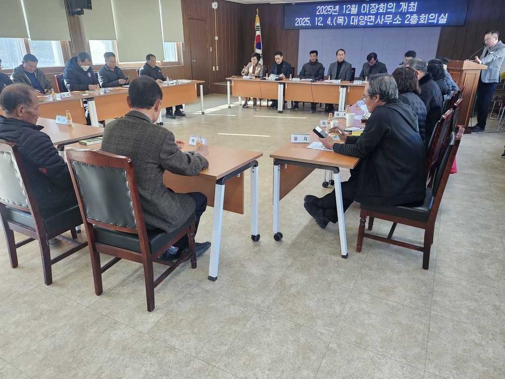 합천군 대양면, 12월 이장회의 개최… 2025년 농림어업총조사 협조 등 논의