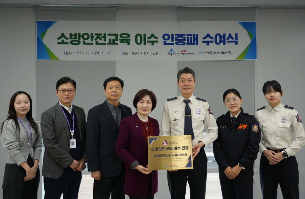 세종남부소방서, 소방안전교육 우수기관 인증으로 안전문화 확산