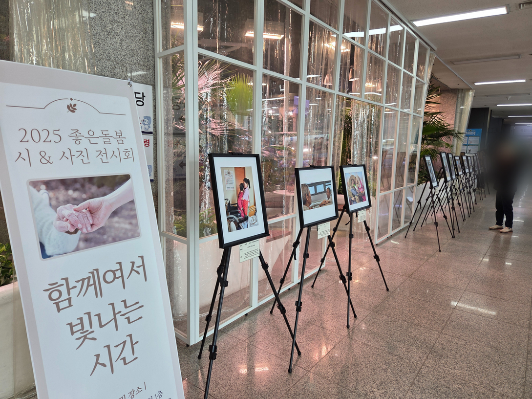 부천시장기요양요원지원센터, '함께여서 빛나는 시간' 시&사진 전시회 성료