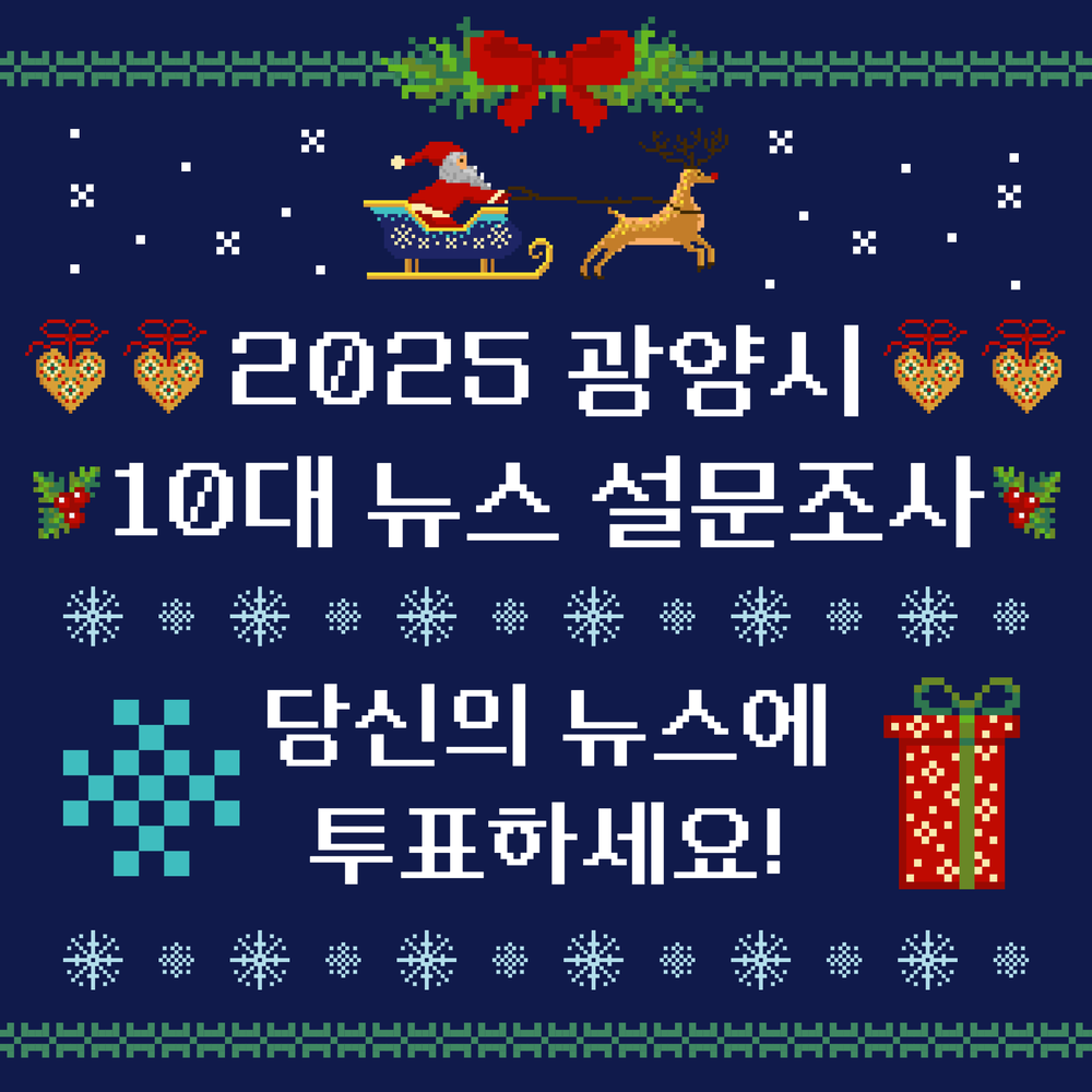 ‘2025년 10대 뉴스를 뽑아주세요’ 광양시, 11일까지 온라인 설문조사