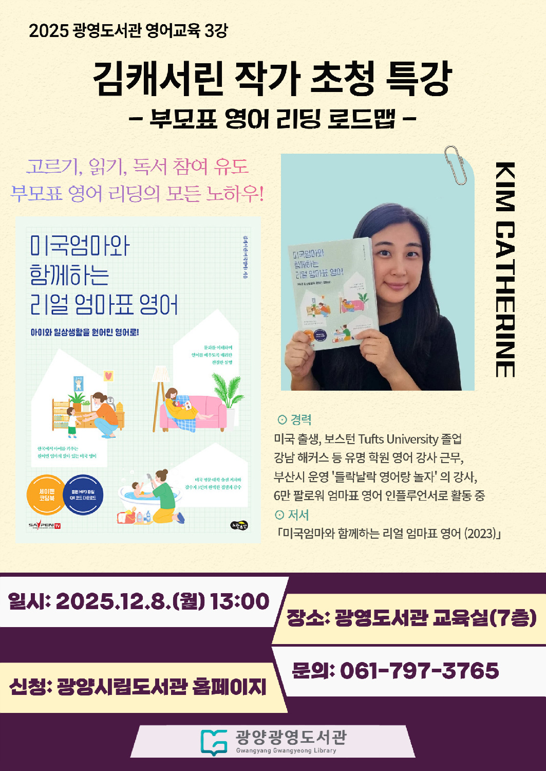 광양광영도서관, ‘김캐서린 초청 부모특강’ 운영