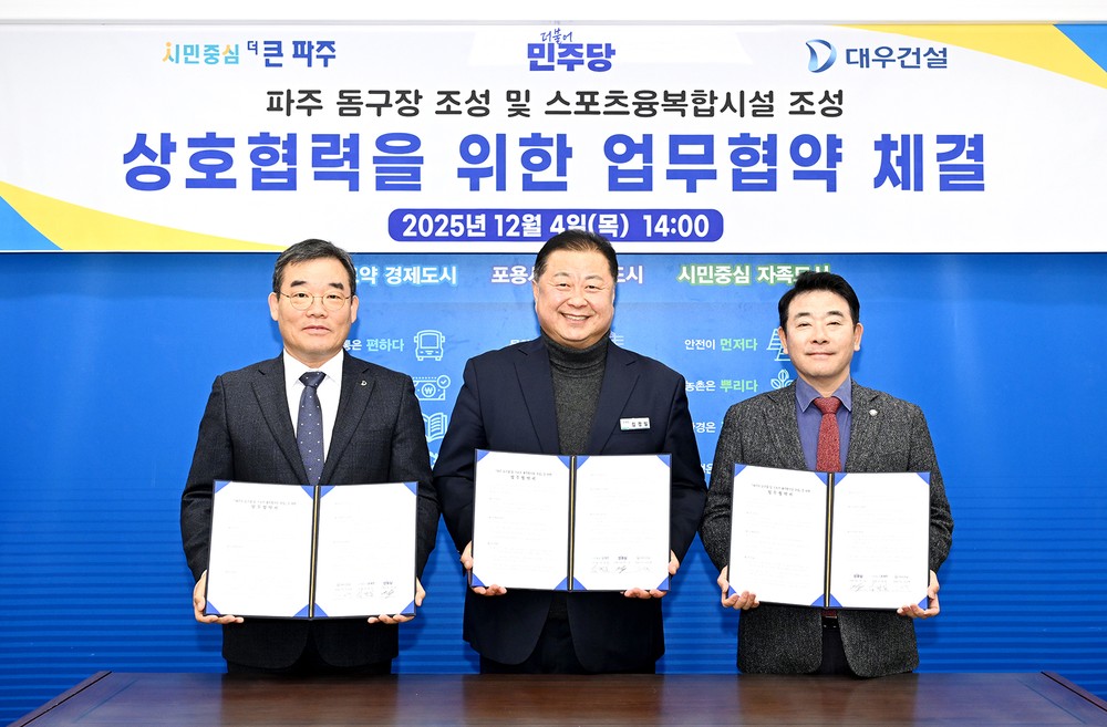 파주시, 돔구장 및 스포츠·융복합시설 조성을 위한 업무협약 체결