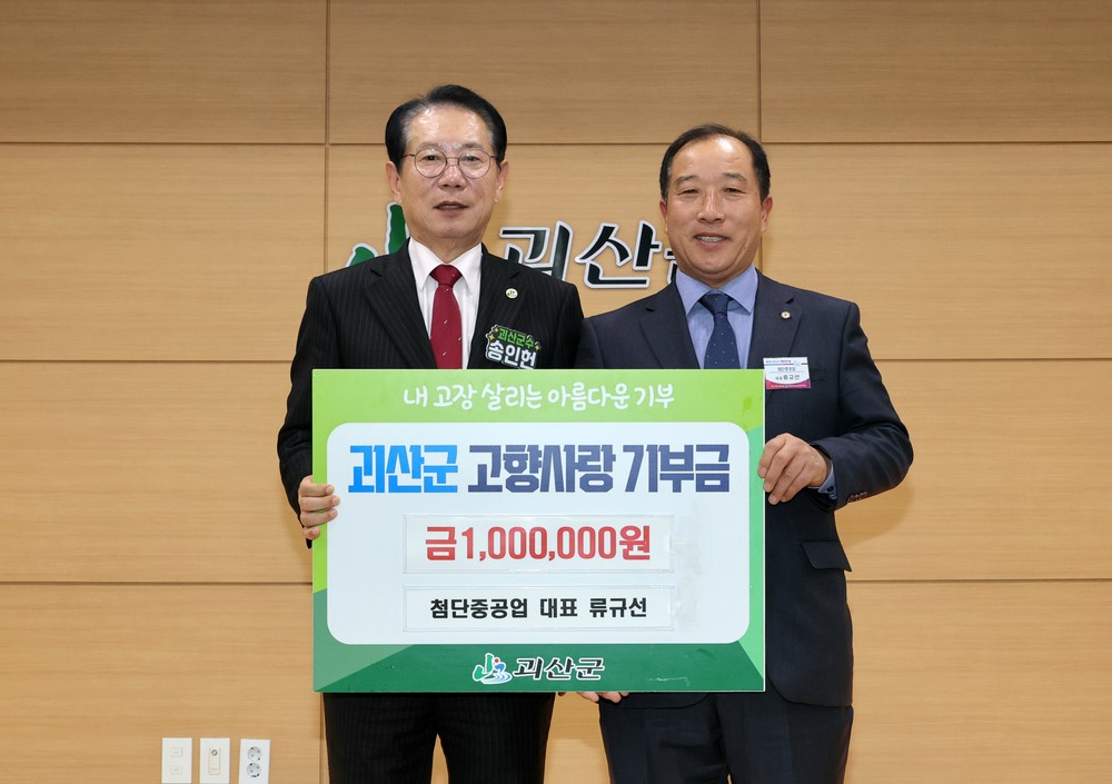 괴산군, 제4회 기업인의 날 행사 개최
