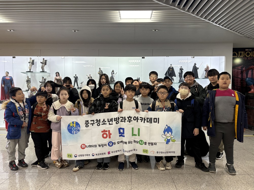 부산중구청소년문화의집, 영화체험박물관 방문으로 문화예술 소양 함양