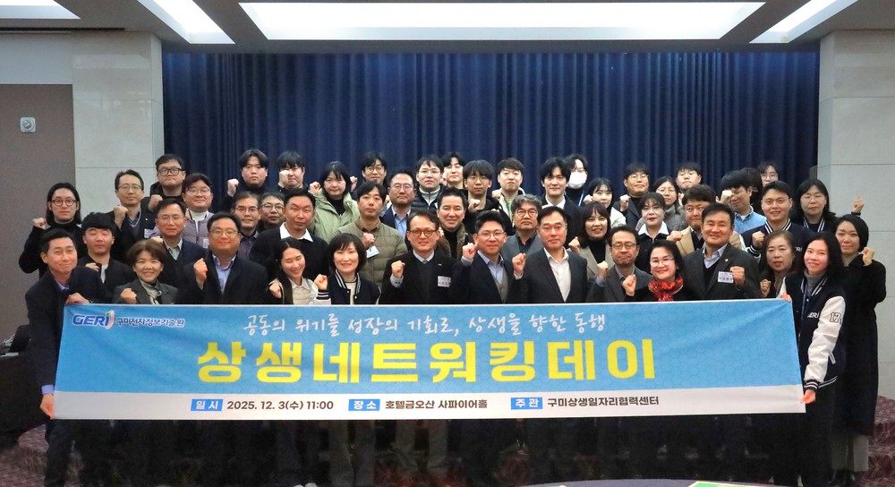 구미상생일자리협력센터, '상생네트워킹데이' 성료