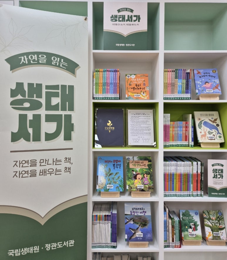 기장군 정관도서관, 국립생태원과 손잡고 ‘자연을 읽는 생태서가’ 신규 조성