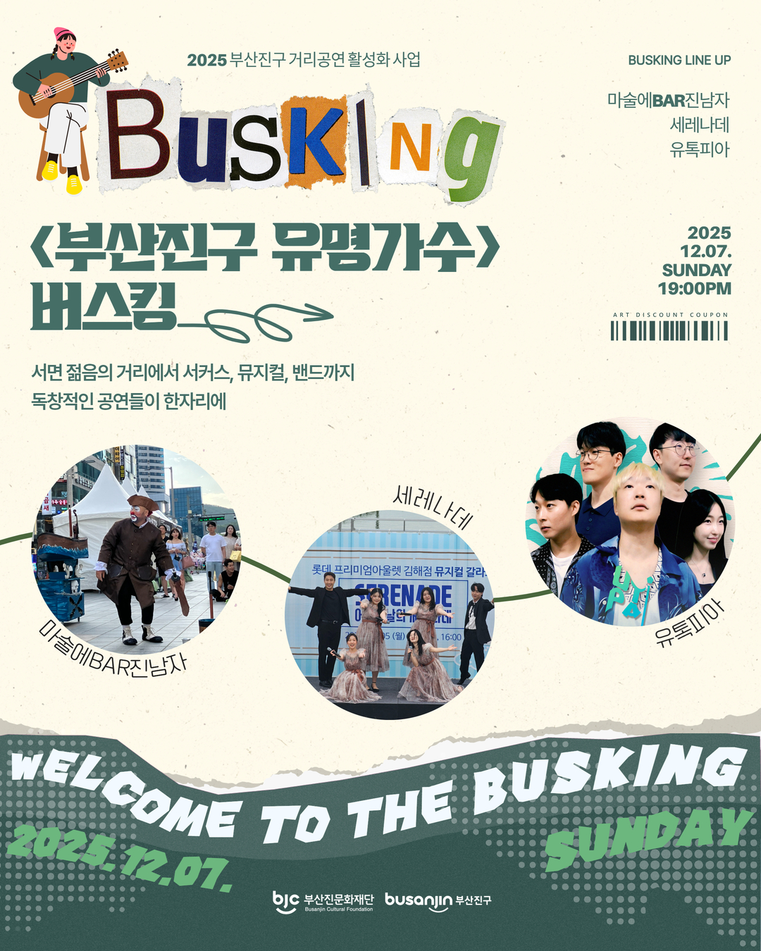 부산진문화재단, 서면 젊음의거리서 ‘부산진구 유명가수 버스킹’ 개최