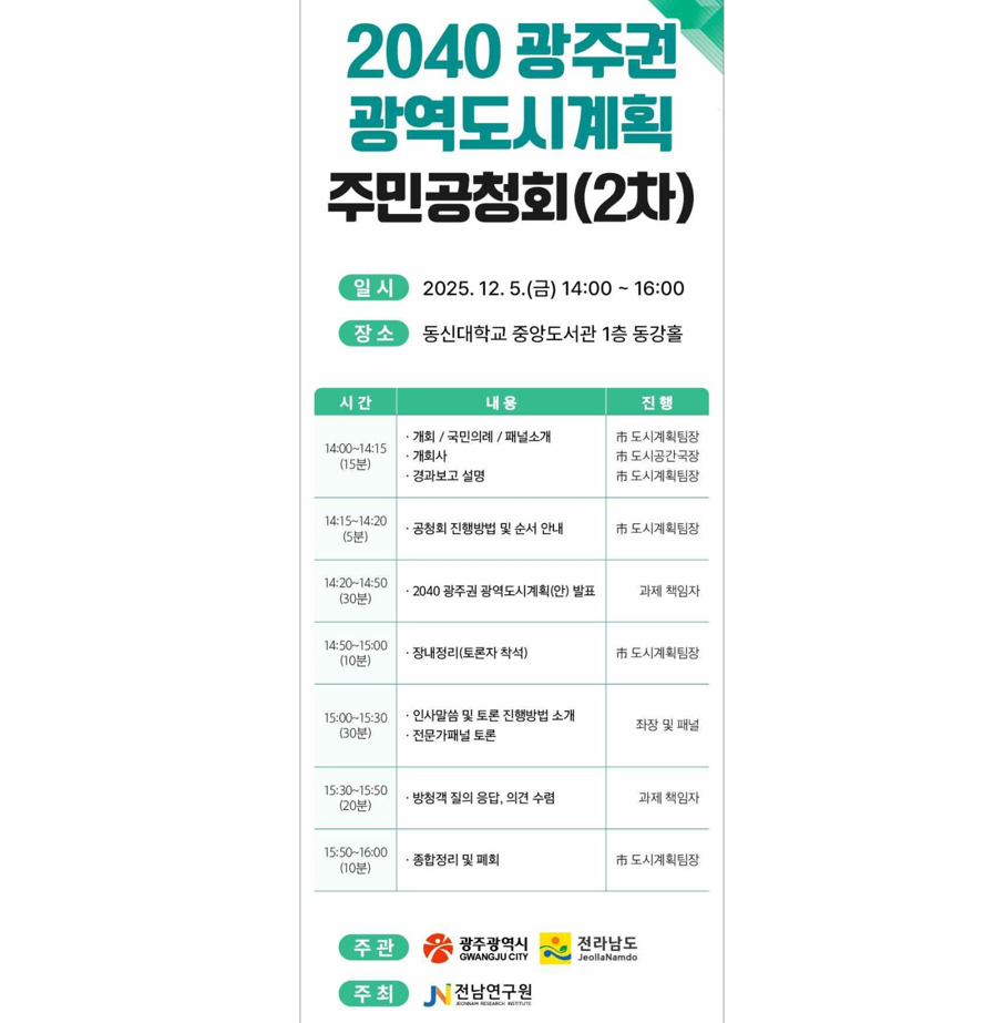 광주시, ‘2040 광역도시계획안’ 공청회 연다