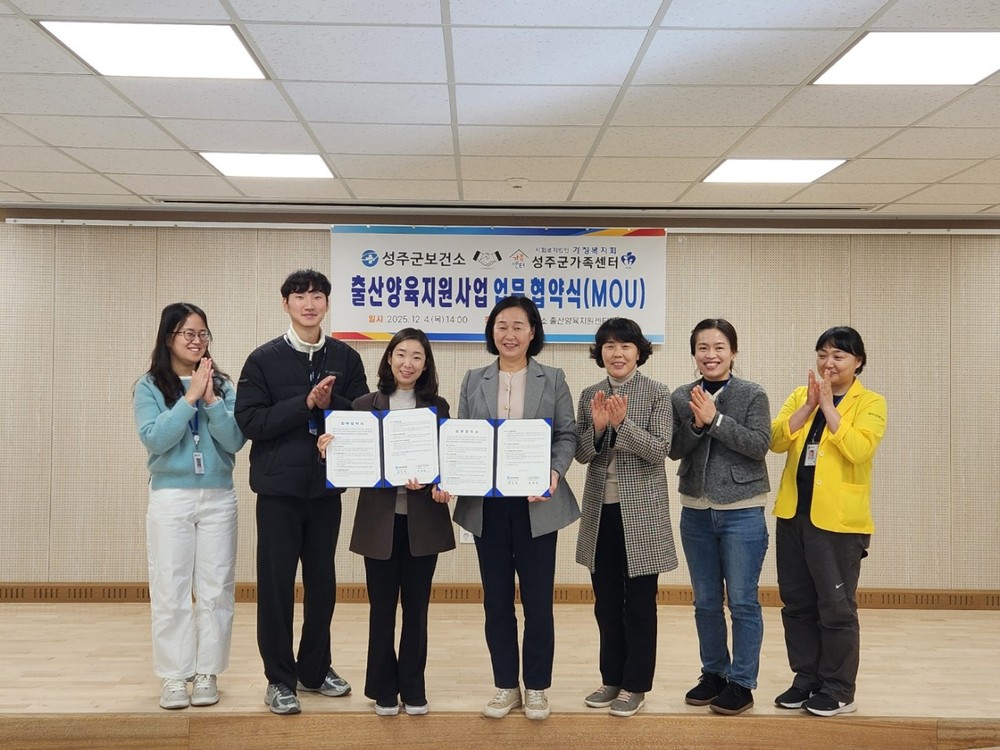 성주군보건소-성주군가족센터, 출산양육지원사업 업무협약 체결