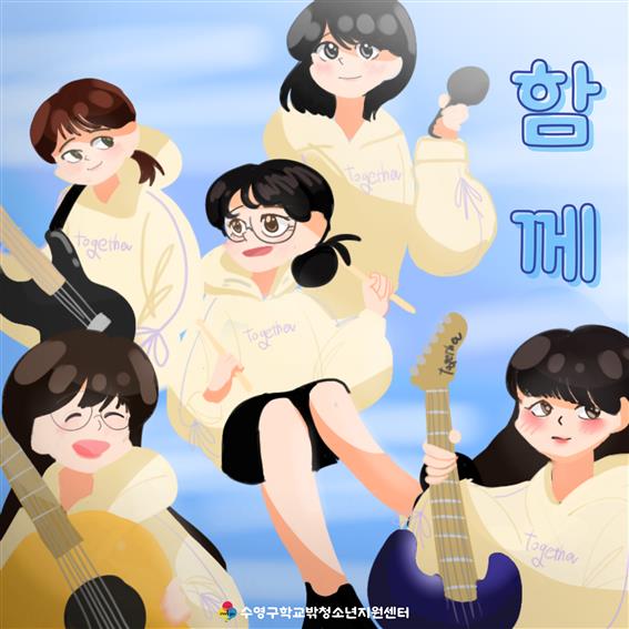 수영구 학교밖청소년지원센터, 학교 밖 청소년 첫 싱글앨범 ‘드림송라이터’ 발매