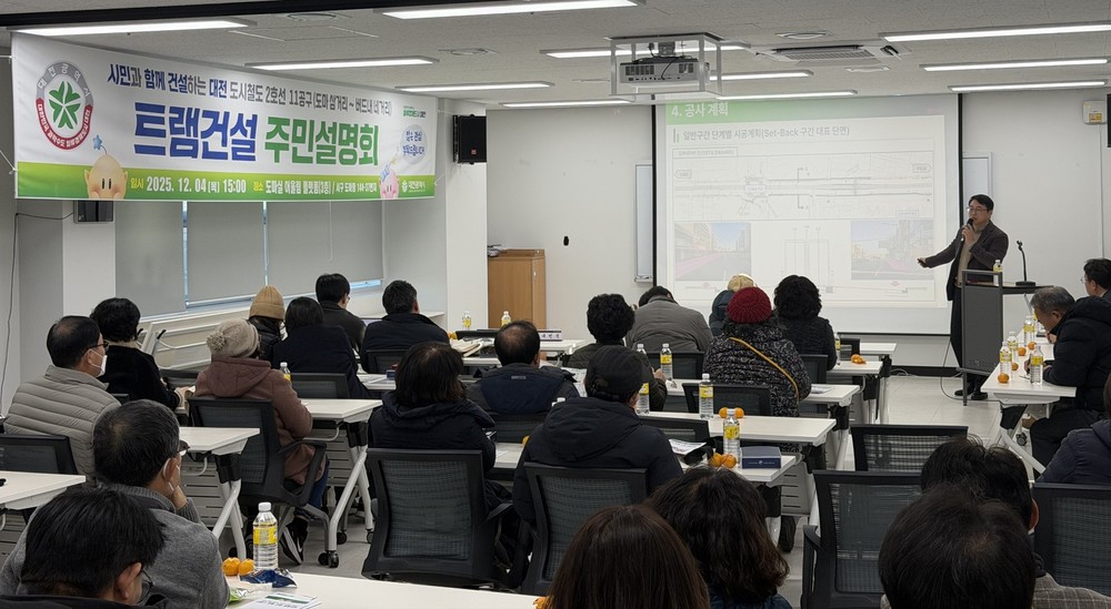 대전시 트램 건설 11공구 주민설명회 개최