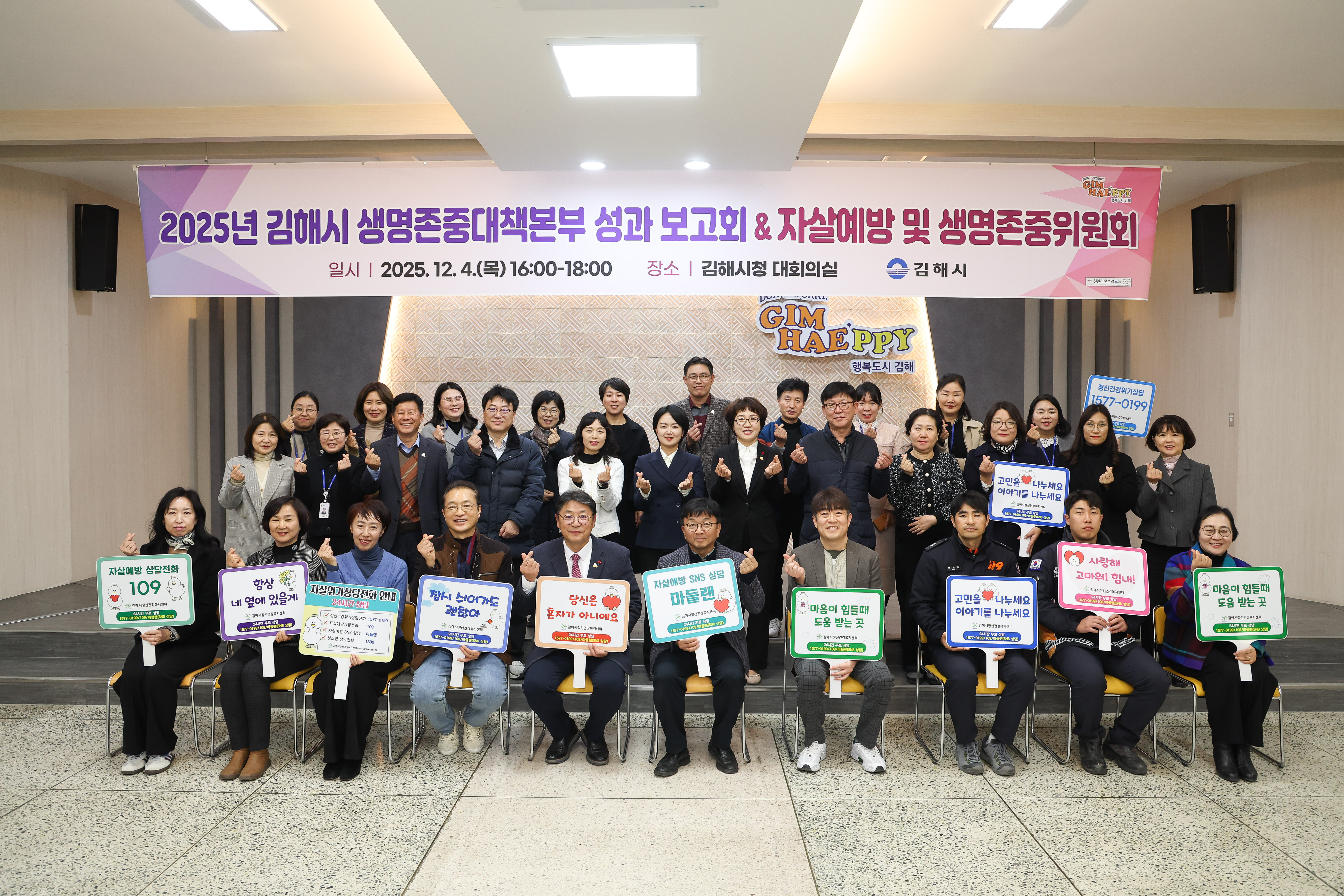 김해시 생명존중대책본부 성과 보고회 및 자살예방위원회 개최