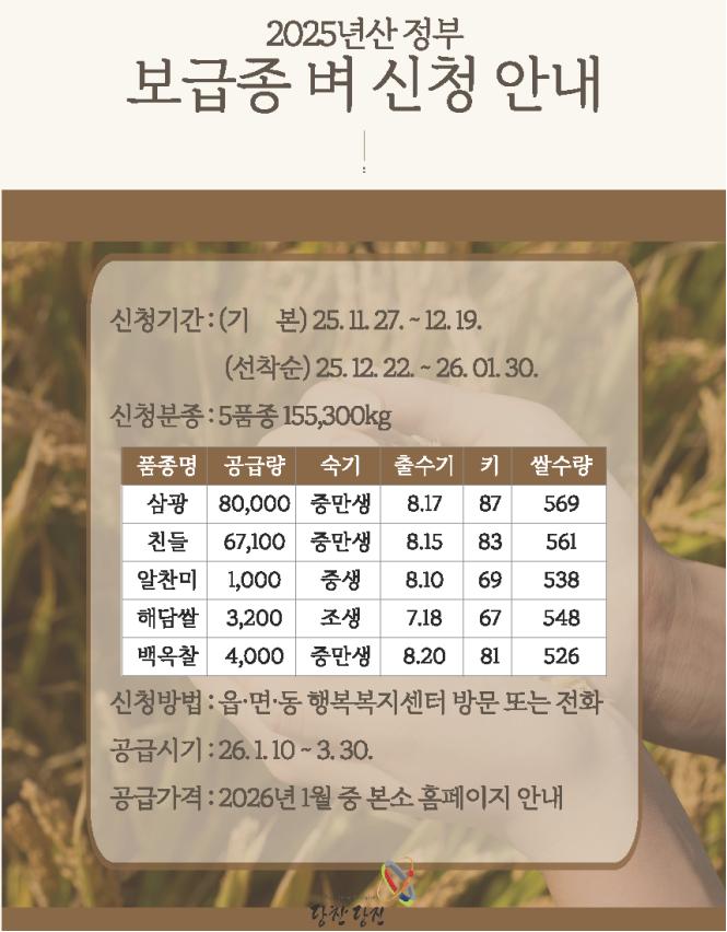 당진시, 2026년 벼농사 대비 정부 보급종 벼 신청 접수