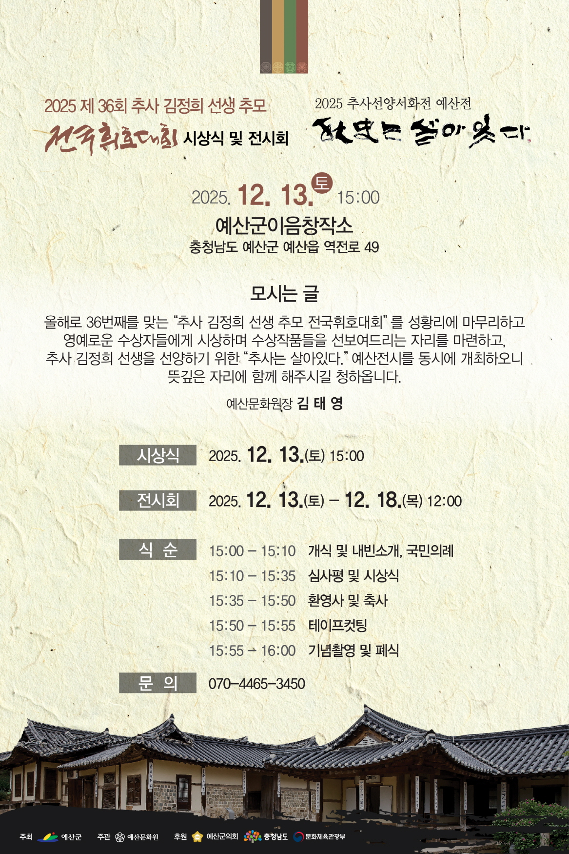 예산문화원, 제36회 추사김정희선생 추모 전국휘호대회 시상식 개최