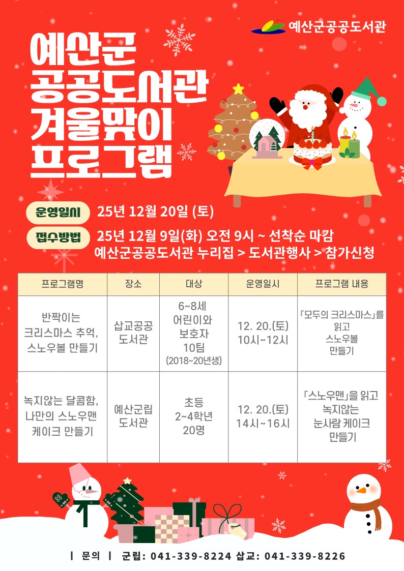 예산군 공공도서관, ‘겨울맞이 크리스마스 체험 프로그램’ 운영