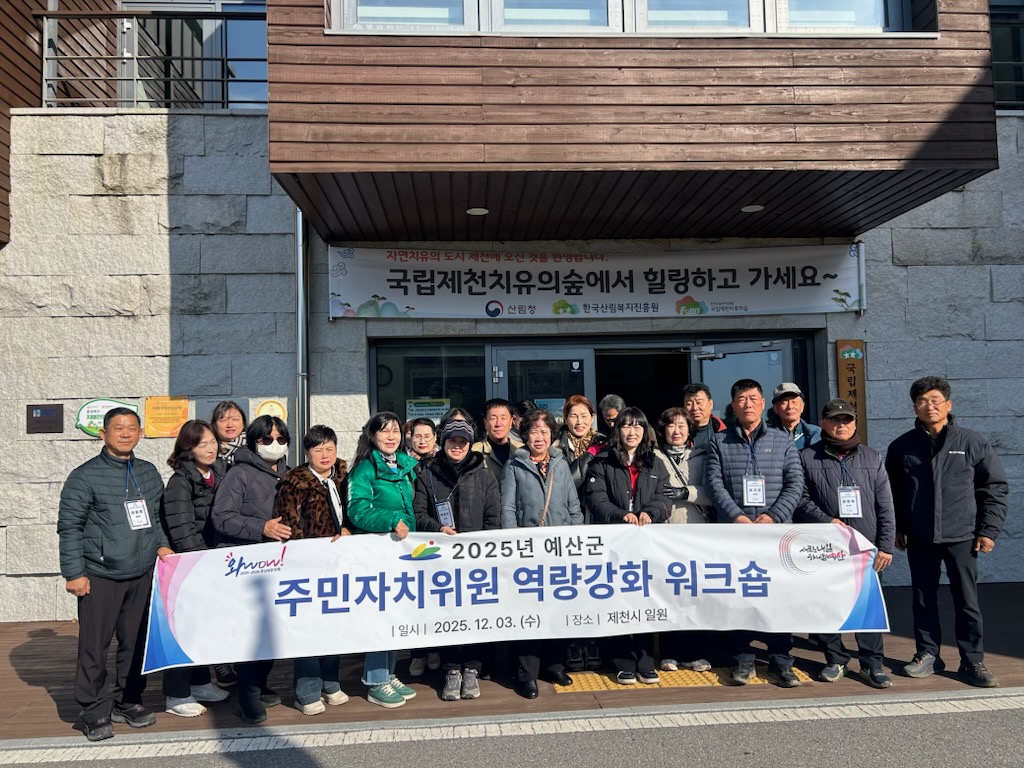 예산군, 2025년 주민자치위원 역량강화 워크숍 개최