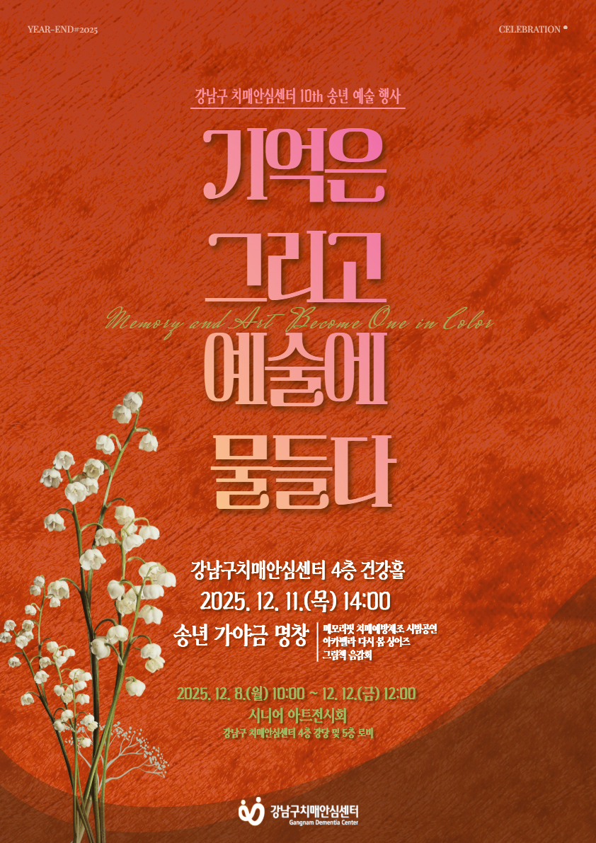 그림에 담은 90세 남편의 사랑…강남구 치매예방 송년 행사 개최