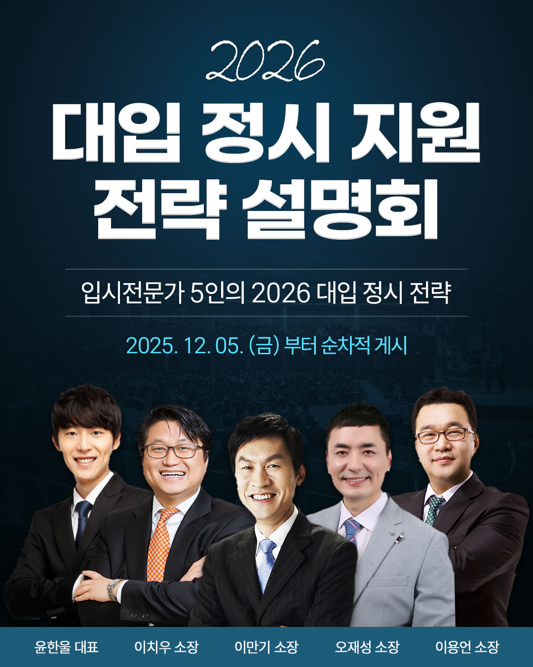 강남인강, ‘2026 대입 정시 전략 설명회’ 무료 공개