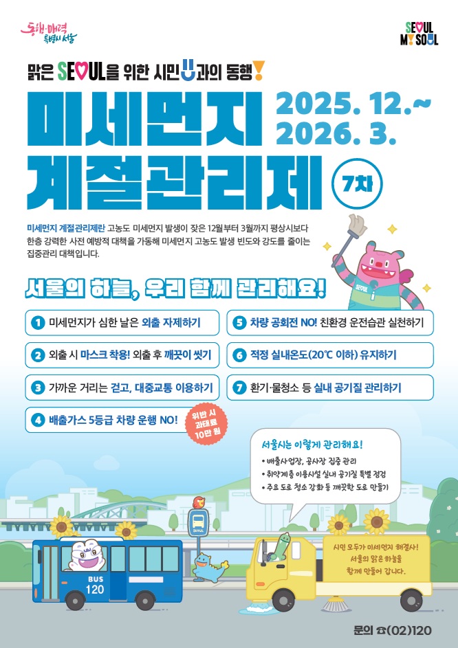 구로구, ‘제7차 미세먼지 계절관리제’ 시행