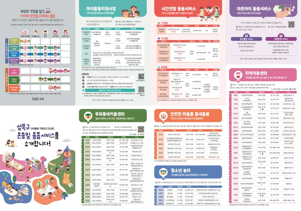 성북구, 온종일 돌봄기관 종합 안내서 제작·배포